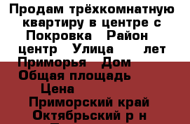 Продам трёхкомнатную квартиру в центре с.Покровка › Район ­ центр › Улица ­ 50 лет Приморья › Дом ­ 15 › Общая площадь ­ 60 › Цена ­ 2 000 000 - Приморский край, Октябрьский р-н, Покровка с. Недвижимость » Квартиры продажа   